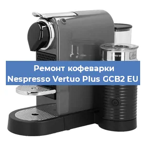Ремонт заварочного блока на кофемашине Nespresso Vertuo Plus GCB2 EU в Красноярске